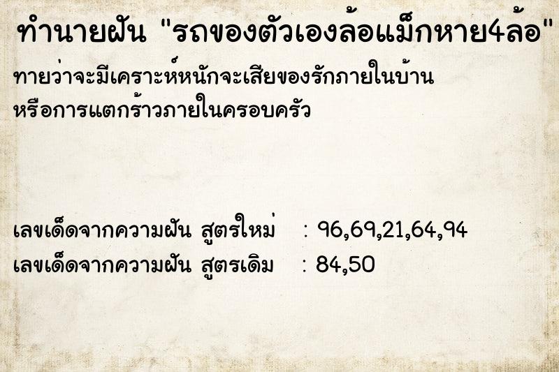 ทำนายฝันทำนายฝันรถของตัวเองล้อแม็กหาย4ล้อ