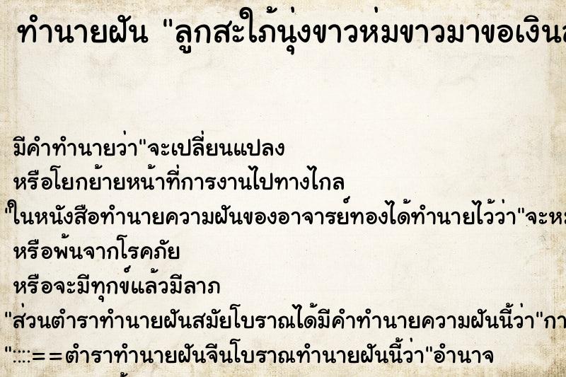 ทำนายฝันลูกสะใภ้นุ่งขาวห่มขาวมาขอเงินลูกชาย ทำนายฝันทำนายฝันลูกสะใภ้นุ่งขาวห่มขาวมาขอเงินลูกชาย
