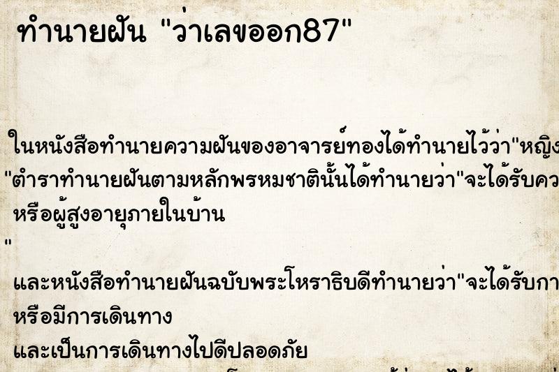 ทำนายฝันว่าเลขออก87 ทำนายฝันทำนายฝันว่าเลขออก87