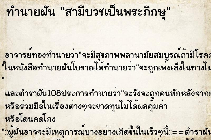 ทำนายฝัน สามีบวชเป็นพระภิกษุ ตำราโบราณ แม่นที่สุดในโลก