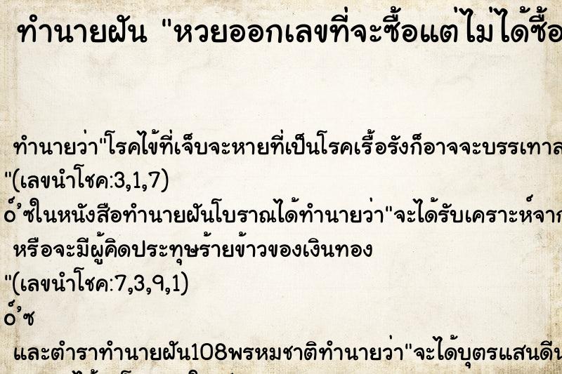 ทำนายฝันหวยออกเลขที่จะซื้อแต่ไม่ได้ซื้อ ทำนายฝันทำนายฝันหวยออกเลขที่จะซื้อแต่ไม่ได้ซื้อ