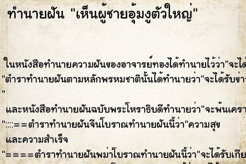 ทำนายฝันเห็นผู้ชายอุ้มงูตัวใหญ่ ทำนายฝันทำนายฝันเห็นผู้ชายอุ้มงูตัวใหญ่