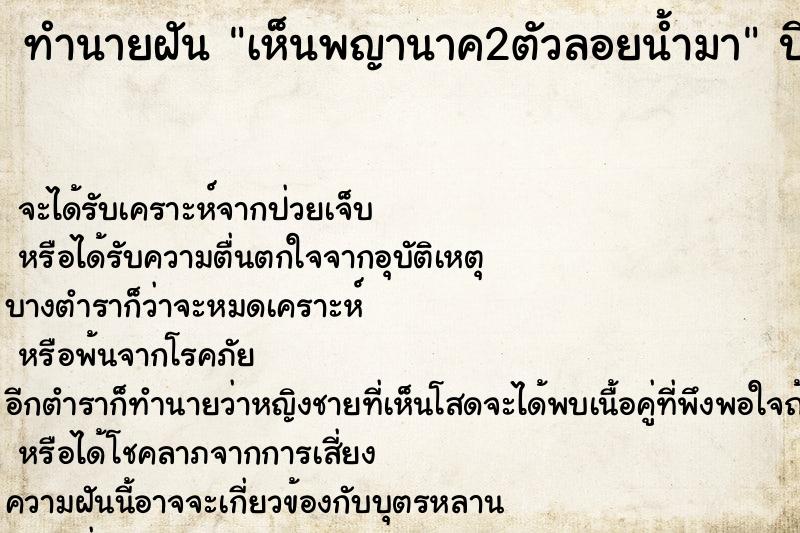 ทำนายฝันทำนายฝันเห็นพญานาค2ตัวลอยน้ำมา