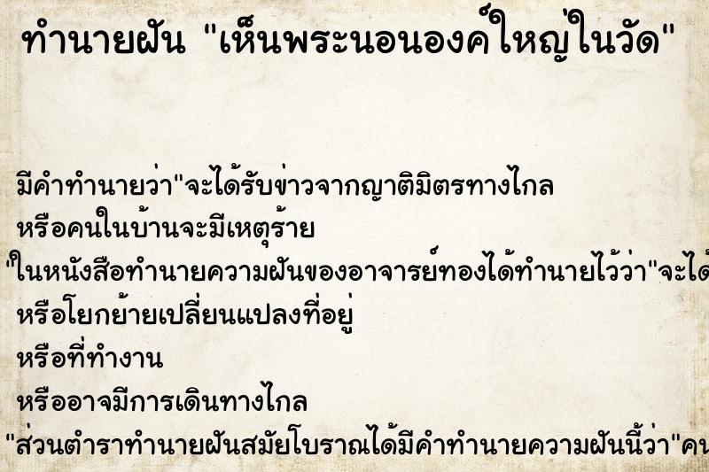 ทำนายฝันเห็นพระนอนองค์ใหญ่ในวัด ทำนายฝันทำนายฝันเห็นพระนอนองค์ใหญ่ในวัด