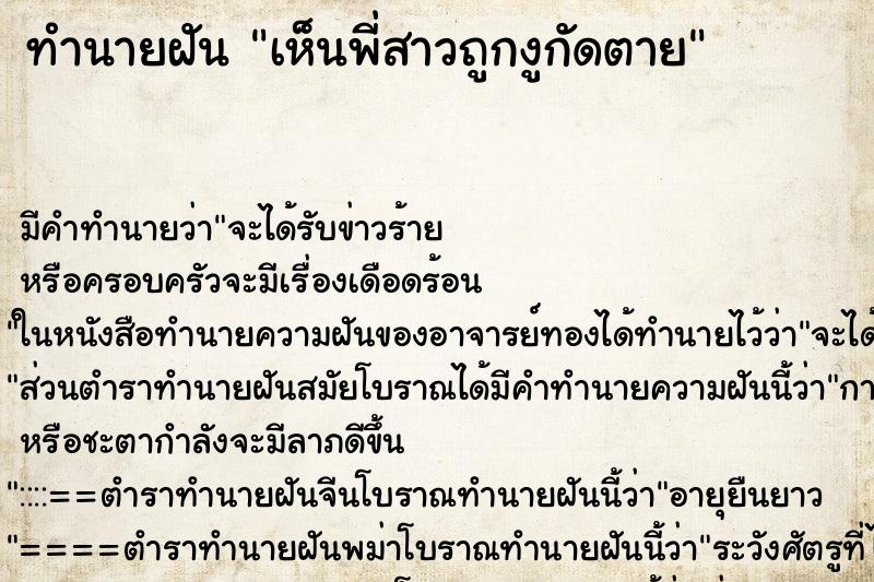 ทำนายฝัน เห็นพี่สาวถูกงูกัดตาย ตำราโบราณ แม่นที่สุดในโลก