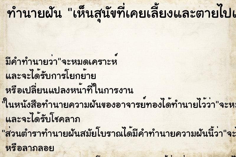 ทำนายฝัน เห็นสุนัขที่เคยเลี้ยงและตายไปแล้ว ทำนายฝัน เห็นสุนัขที่เคยเลี้ยงและตายไปแล้ว