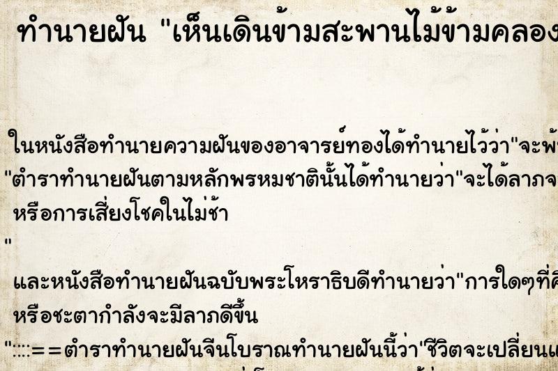ทำนายฝัน เห็นเดินข้ามสะพานไม้ข้ามคลอง