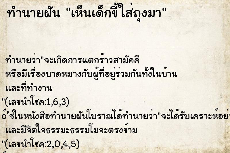 ทำนายฝันเห็นเด็กขี้ใส่ถุงมา ทำนายฝันทำนายฝันเห็นเด็กขี้ใส่ถุงมา