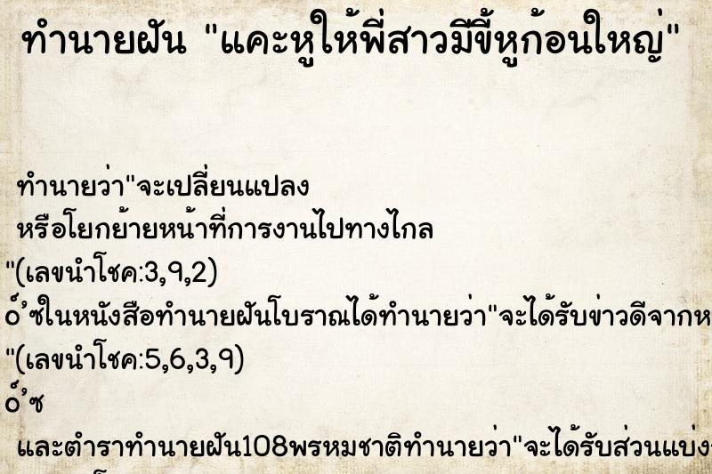 ทำนายฝันแคะหูให้พี่สาวมีขี้หูก้อนใหญ่ ทำนายฝันทำนายฝันแคะหูให้พี่สาวมีขี้หูก้อนใหญ่