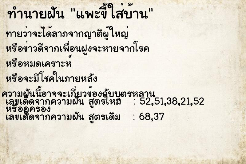 ทำนายฝัน แพะขี้ใส่บ้าน