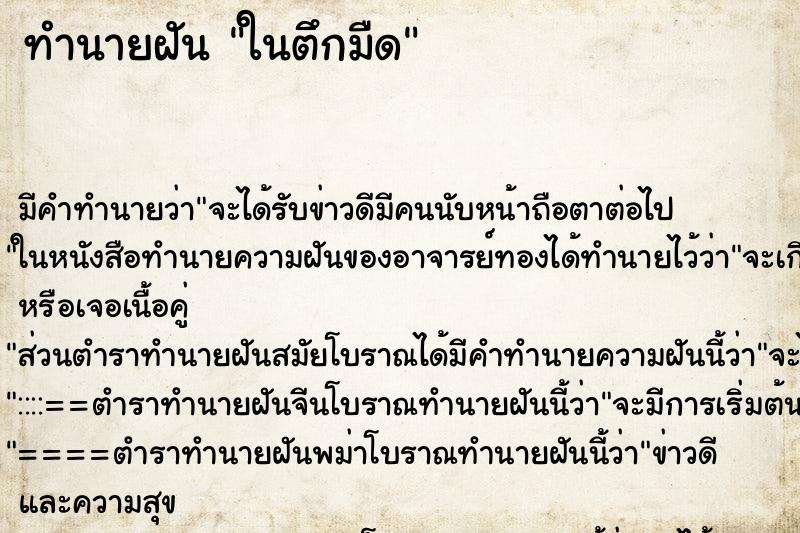 ทำนายฝันในตึกมืด ทำนายฝันทำนายฝันในตึกมืด