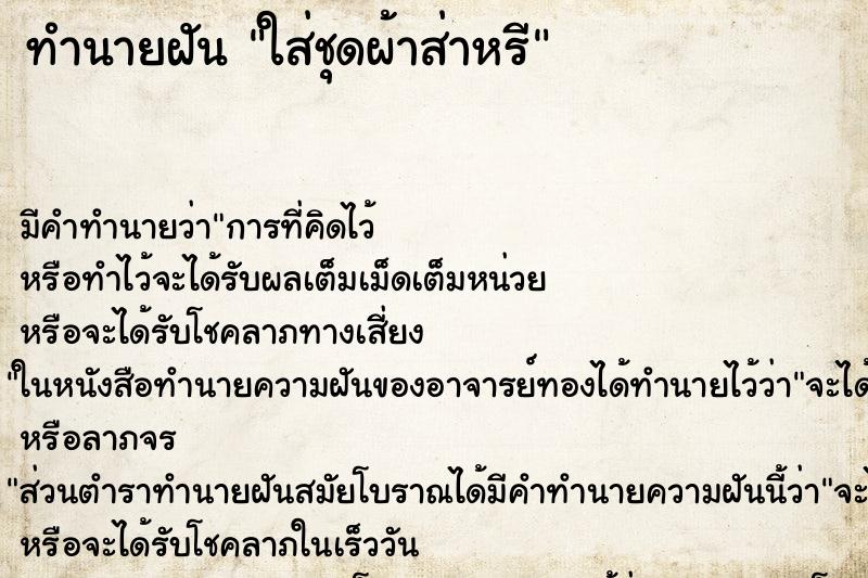 ทำนายฝัน ใส่ชุดผ้าส่าหรี ทำนายฝัน ใส่ชุดผ้าส่าหรี