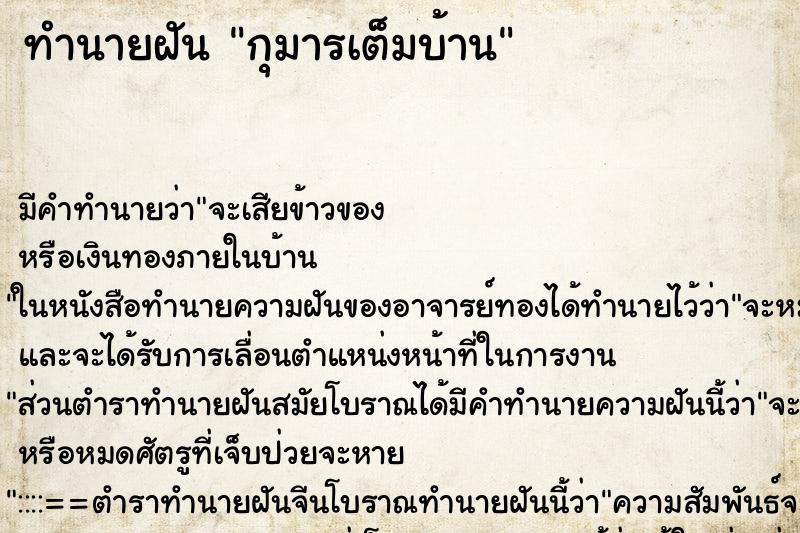 ทำนายฝันกุมารเต็มบ้าน ทำนายฝันทำนายฝันกุมารเต็มบ้าน