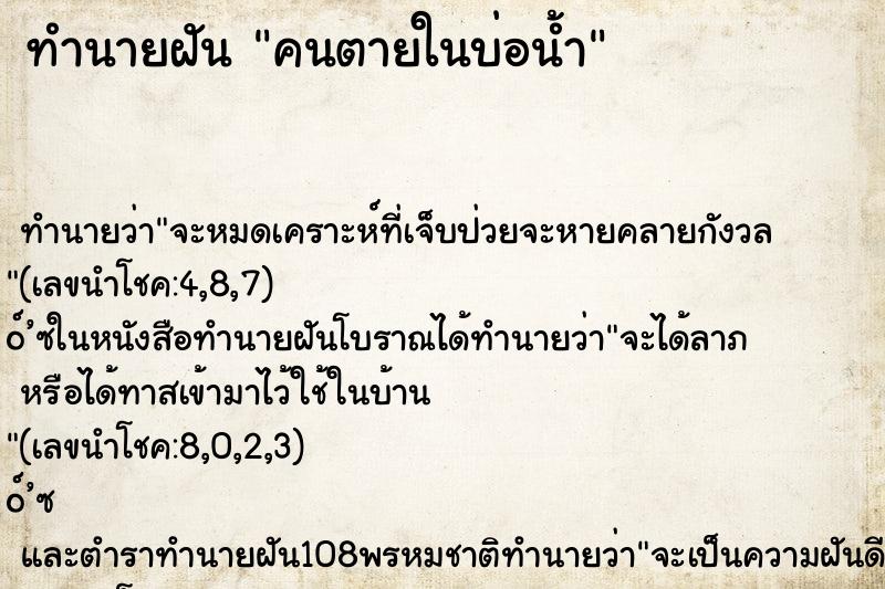 ทำนายฝันคนตายในบ่อน้ำ ทำนายฝันทำนายฝันคนตายในบ่อน้ำ