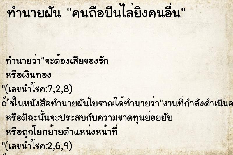 ทำนายฝัน คนถือปืนไล่ยิงคนอื่น