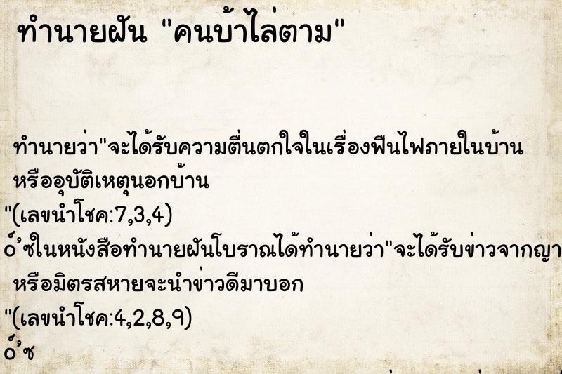 ทำนายฝันคนบ้าไล่ตาม ทำนายฝันทำนายฝันคนบ้าไล่ตาม