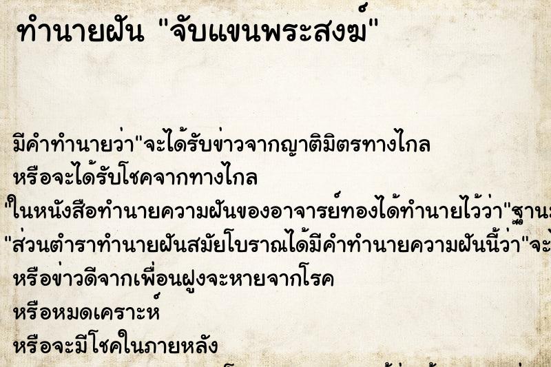 ทำนายฝัน จับแขนพระสงฆ์ ตำราโบราณ แม่นที่สุดในโลก