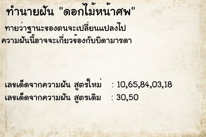 ทำนายฝันทำนายฝันดอกไม้หน้าศพ