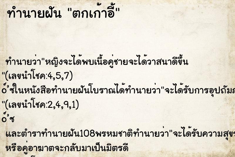 ทำนายฝัน ตกเก้าอี้ ทำนายฝัน ตกเก้าอี้