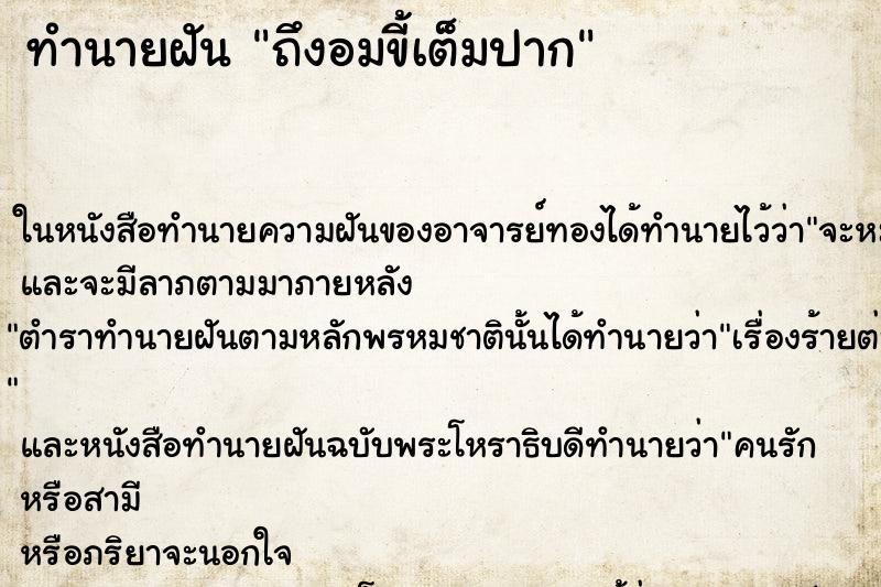 ทำนายฝันถึงอมขี้เต็มปาก ทำนายฝันทำนายฝันถึงอมขี้เต็มปาก