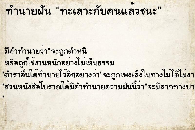 ทำนายฝัน ทะเลาะกับคนแล้วชนะ