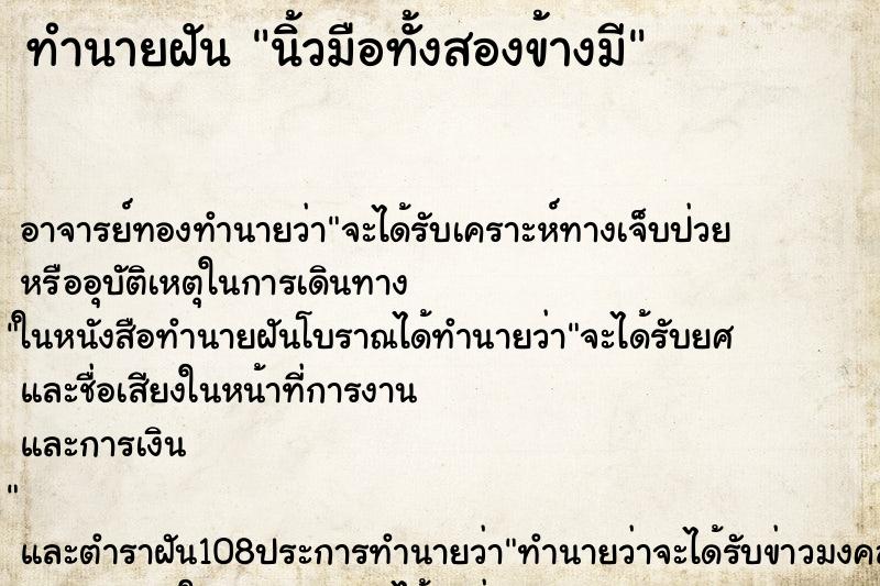 ทำนายฝันนิ้วมือทั้งสองข้างมี ทำนายฝันทำนายฝันนิ้วมือทั้งสองข้างมี