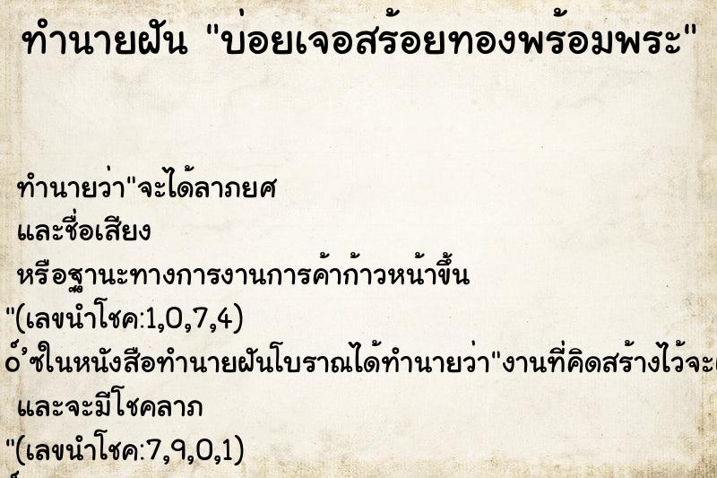 ทำนายฝัน บ่อยเจอสร้อยทองพร้อมพระ ทำนายฝัน บ่อยเจอสร้อยทองพร้อมพระ