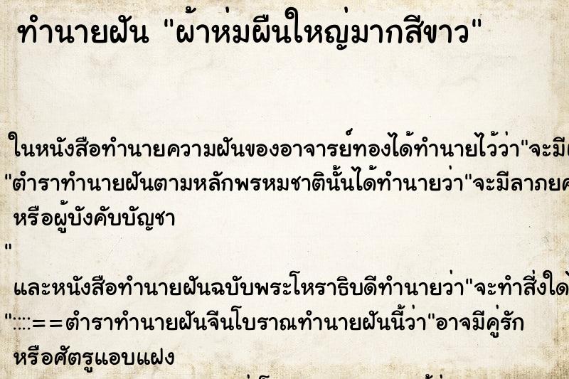 ทำนายฝันทำนายฝันผ้าห่มผืนใหญ่มากสีขาว