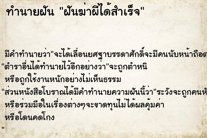 ทำนายฝัน ฝันฆ่าผีได้สำเร็จ ตำราโบราณ แม่นที่สุดในโลก