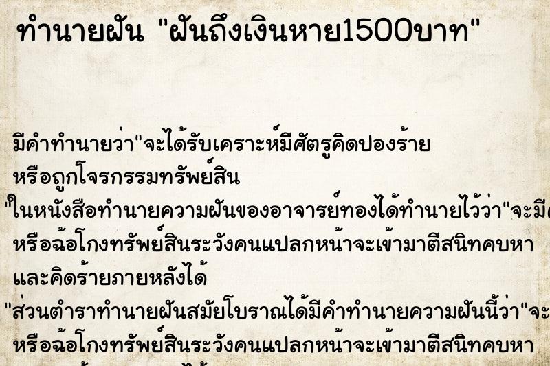 ทำนายฝันฝันถึงเงินหาย1500บาท ทำนายฝันทำนายฝันฝันถึงเงินหาย1500บาท