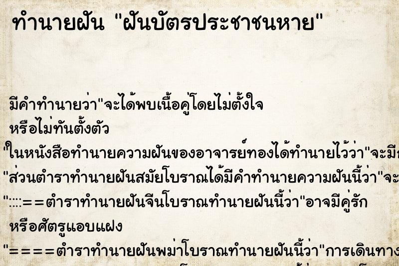 ทำนายฝัน ฝันบัตรประชาชนหาย ทำนายฝัน ฝันบัตรประชาชนหาย
