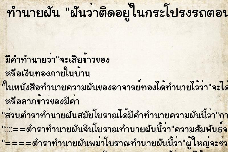ทำนายฝัน ฝันว่าติดอยู่ในกระโปรงรถตอนน้ำท่วม ทำนายฝัน ฝันว่าติดอยู่ในกระโปรงรถตอนน้ำท่วม