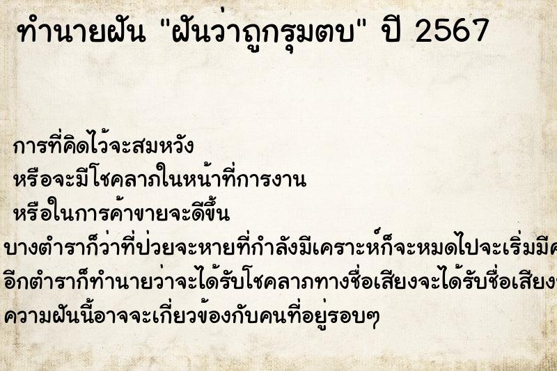 ทำนายฝันทำนายฝันฝันว่าถูกรุมตบ