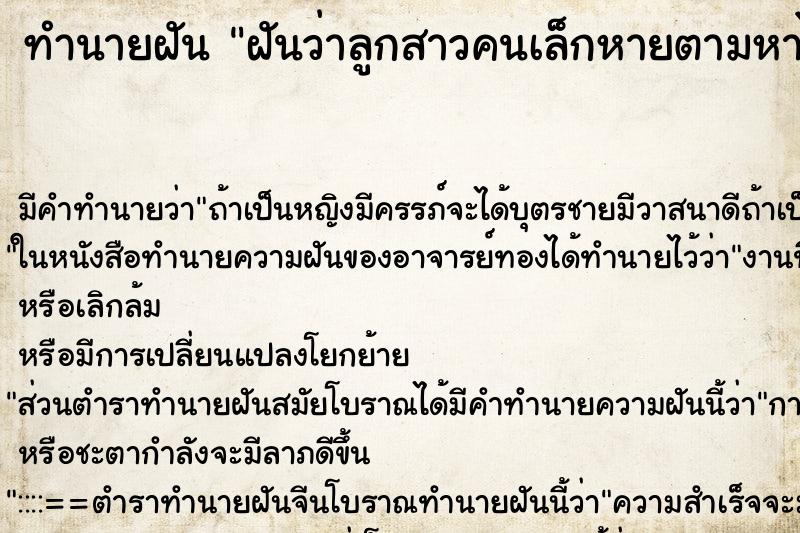 ทำนายฝันฝันว่าลูกสาวคนเล็กหายตามหาไม่เจอ ทำนายฝันทำนายฝันฝันว่าลูกสาวคนเล็กหายตามหาไม่เจอ