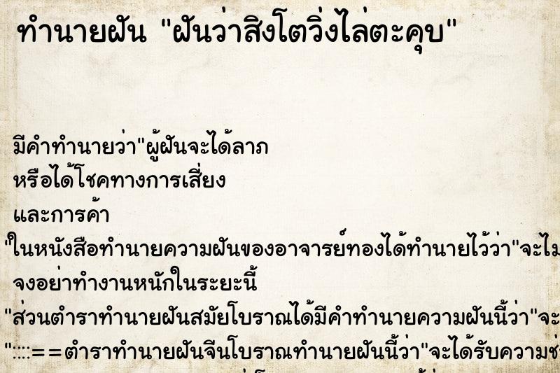 ทำนายฝันฝันว่าสิงโตวิ่งไล่ตะคุบ ทำนายฝันทำนายฝันฝันว่าสิงโตวิ่งไล่ตะคุบ