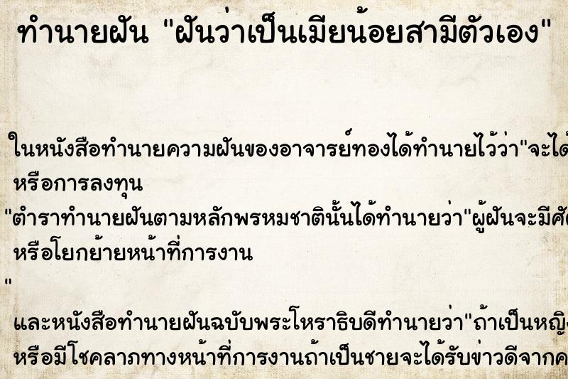 ทำนายฝันทำนายฝันฝันว่าเป็นเมียน้อยสามีตัวเอง