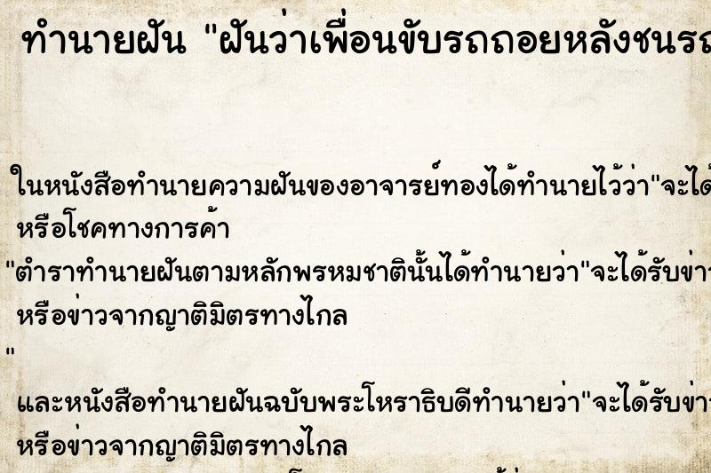 ทำนายฝันทำนายฝันฝันว่าเพื่อนขับรถถอยหลังชนรถคันหลัง