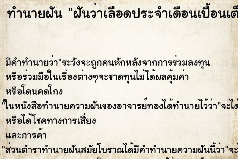 ทำนายฝัน ฝันว่าเลือดประจำเดือนเปื้อนเต็มผ้าถุง ทำนายฝัน ฝันว่าเลือดประจำเดือนเปื้อนเต็มผ้าถุง