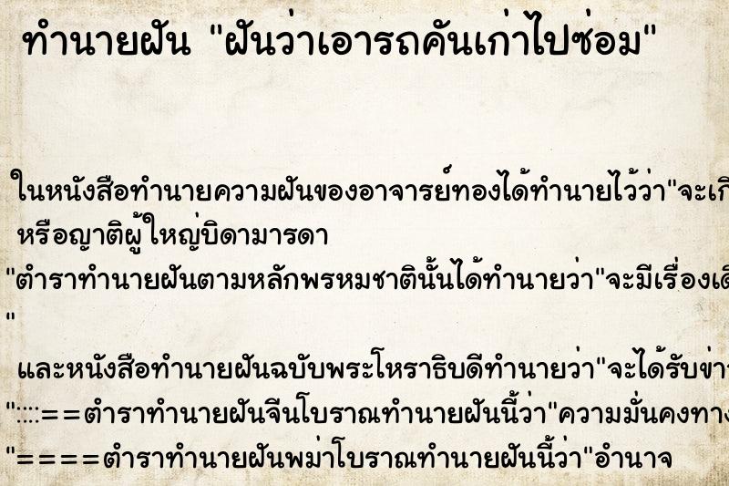 ทำนายฝันฝันว่าเอารถคันเก่าไปซ่อม ทำนายฝันทำนายฝันฝันว่าเอารถคันเก่าไปซ่อม
