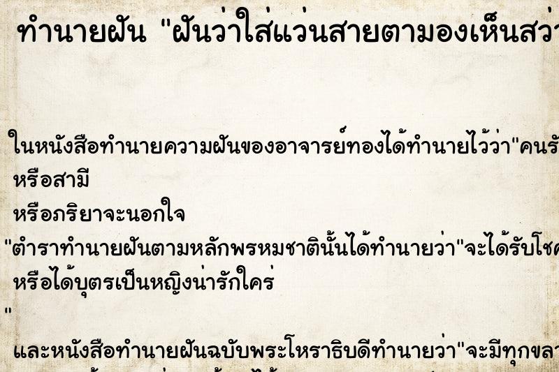 ทำนายฝัน ฝันว่าใส่แว่นสายตามองเห็นสว่างชัดเจนมาก ทำนายฝัน ฝันว่าใส่แว่นสายตามองเห็นสว่างชัดเจนมาก