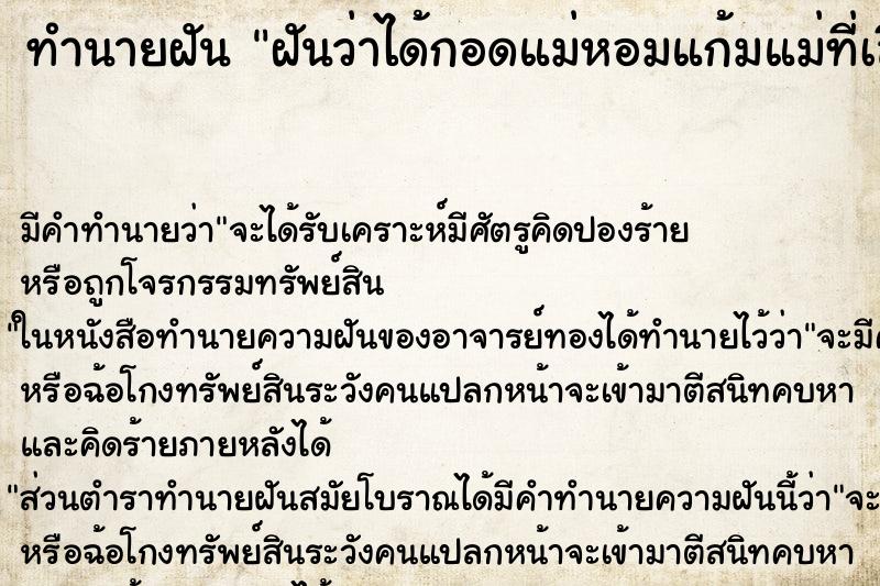 ทำนายฝันฝันว่าได้กอดแม่หอมแก้มแม่ที่เสียชีวิตไปแล้ว ทำนายฝันทำนายฝันฝันว่าได้กอดแม่หอมแก้มแม่ที่เสียชีวิตไปแล้ว