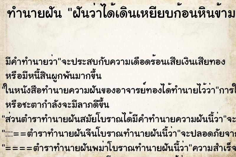ทำนายฝันทำนายฝันฝันว่าได้เดินเหยียบก้อนหินข้ามแม่น้ำไป