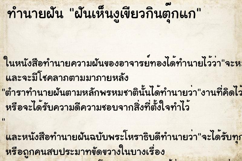 ทำนายฝันทำนายฝันฝันเห็นงูเขียวกินตุ๊กแก