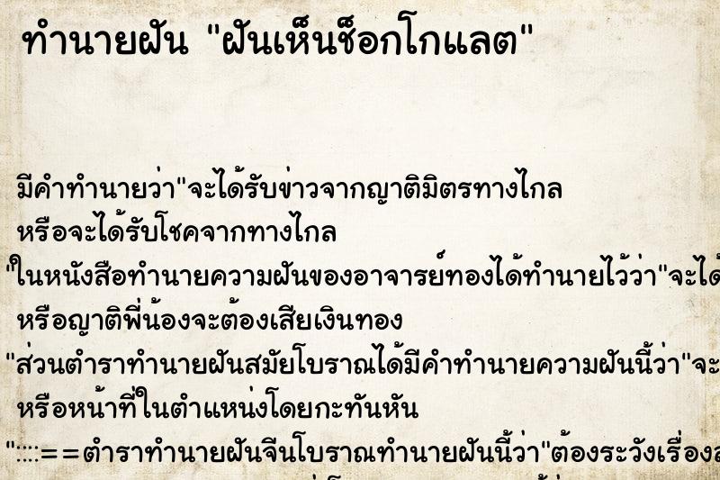 ทำนายฝัน ฝันเห็นช็อกโกแลต ทำนายฝัน ฝันเห็นช็อกโกแลต