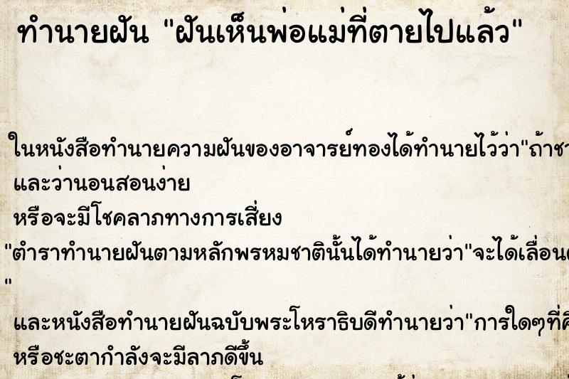 ทำนายฝันฝันเห็นพ่อแม่ที่ตายไปแล้ว ทำนายฝันทำนายฝันฝันเห็นพ่อแม่ที่ตายไปแล้ว