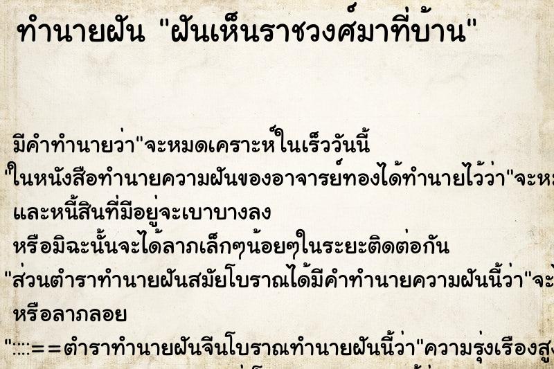 ทำนายฝันฝันเห็นราชวงศ์มาที่บ้าน ทำนายฝันทำนายฝันฝันเห็นราชวงศ์มาที่บ้าน