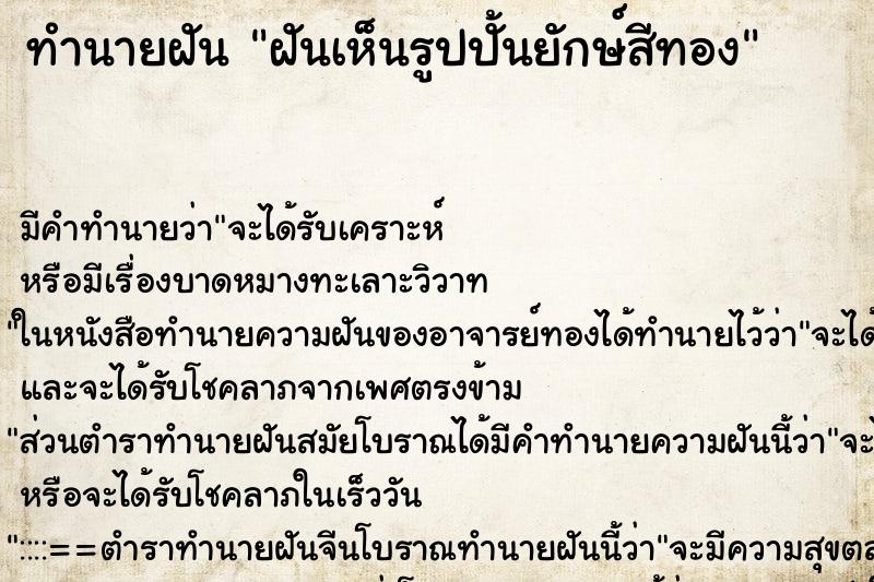 ทำนายฝัน ฝันเห็นรูปปั้นยักษ์สีทอง ทำนายฝัน ฝันเห็นรูปปั้นยักษ์สีทอง