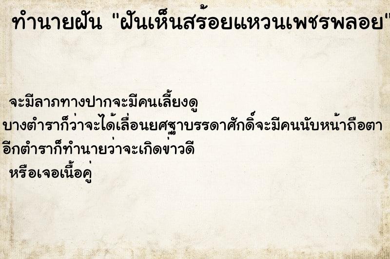 ทำนายฝันทำนายฝันฝันเห็นสร้อยแหวนเพชรพลอย