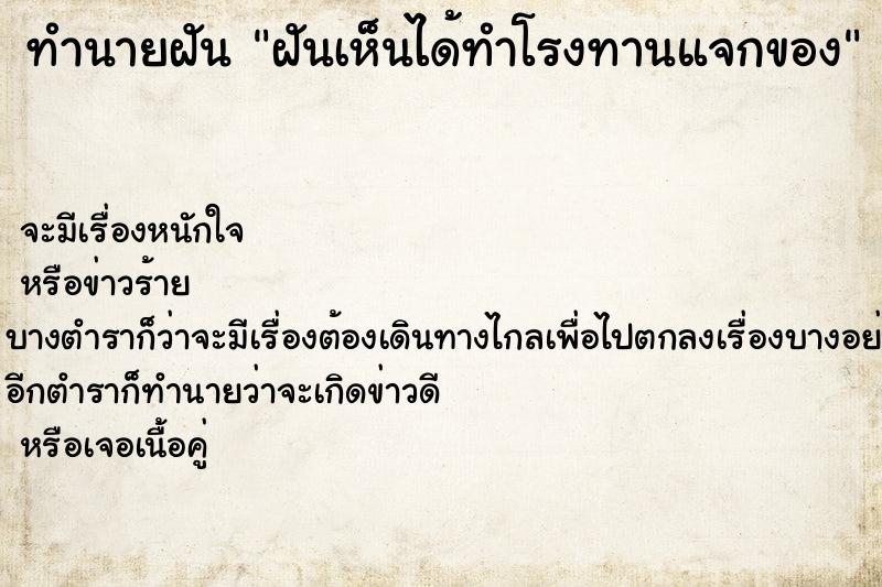 ทำนายฝัน ฝันเห็นได้ทำโรงทานแจกของ ทำนายฝัน ฝันเห็นได้ทำโรงทานแจกของ