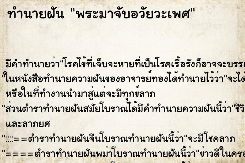 ทำนายฝัน พระมาจับอวัยวะเพศ ทำนายฝัน พระมาจับอวัยวะเพศ